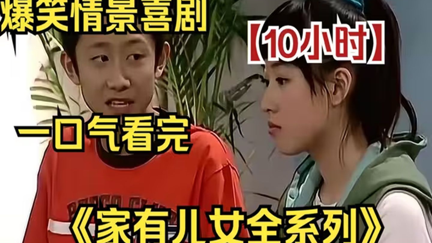 【全网最细，不细抽我】一口气看完4K画质《家有儿女全系列》10小时，重温经典爷青回！