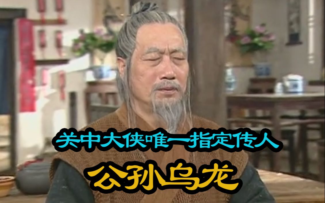 关中大侠和他的对手们【解说武林外传】13