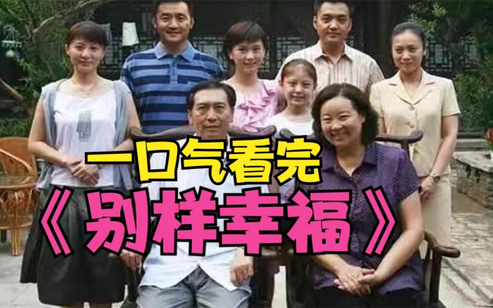 女人生下的孩子不幸去世，全家视她为眼中钉。一口气看完《别样幸福》