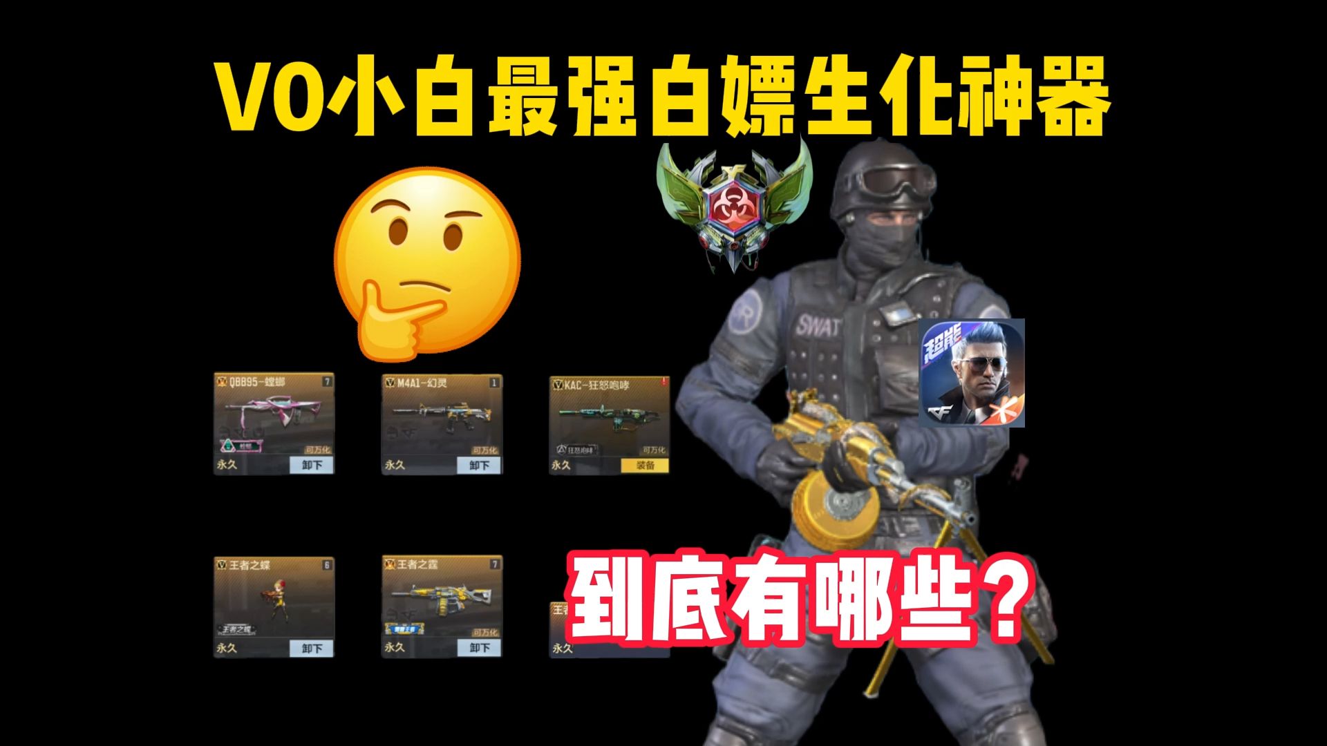 喜爱福V0小白最强白嫖生化神器，到底有哪些？