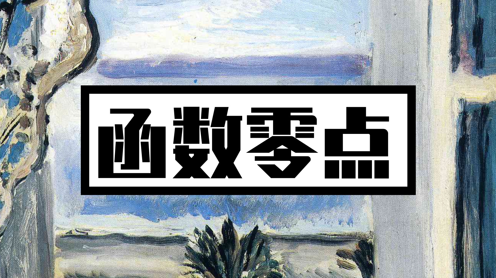 【函数 | 基础知识】函数的零点（易）
