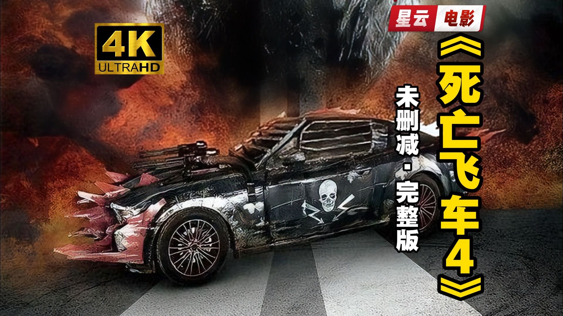【粉丝求片 | 动作惊悚】《死亡飞车4：混乱之上》超清中英双字 完整版