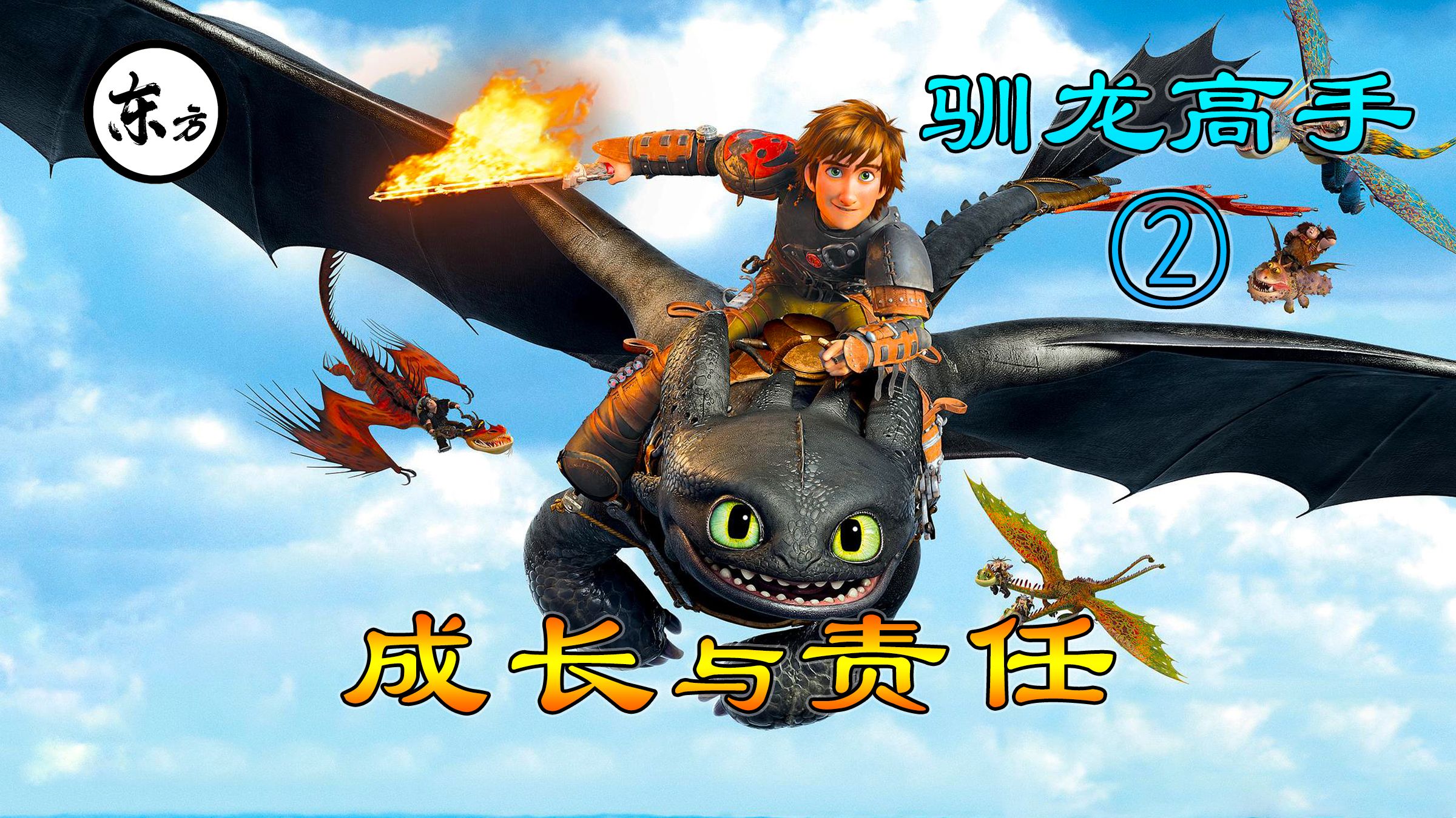 【东方剧场】《驯龙高手2》英雄不必天生无畏 领袖不必完美无缺