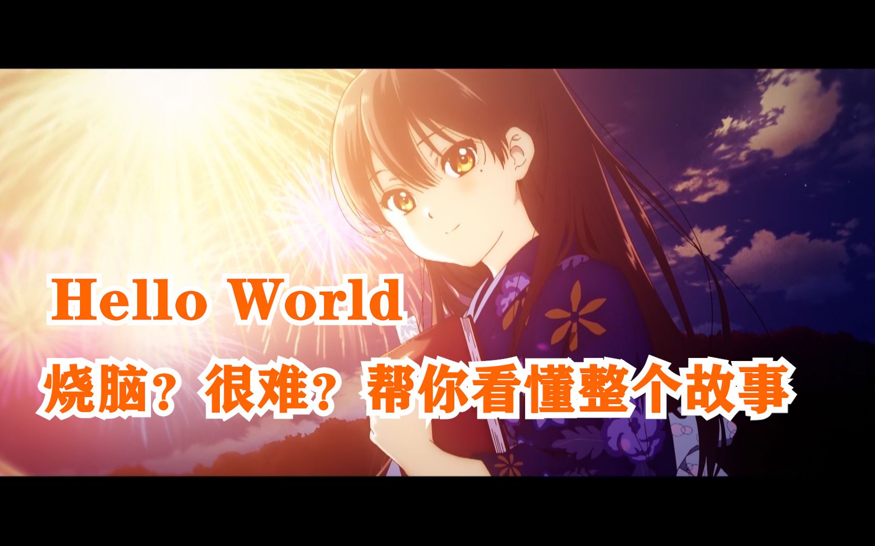 Hello World看不懂？给你从头到尾理顺剧情！