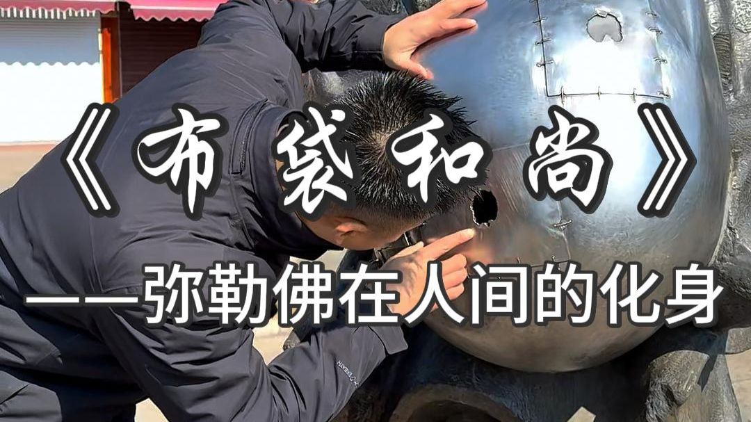布袋和尚，历史中真正存在的人物