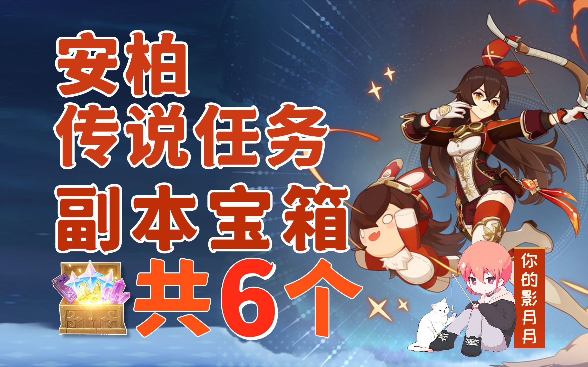 【原神】安柏 传说任务副本宝箱 共6个/小兔之章/风、勇气和翅膀/侦查骑士的作风/怪鸟藏身地