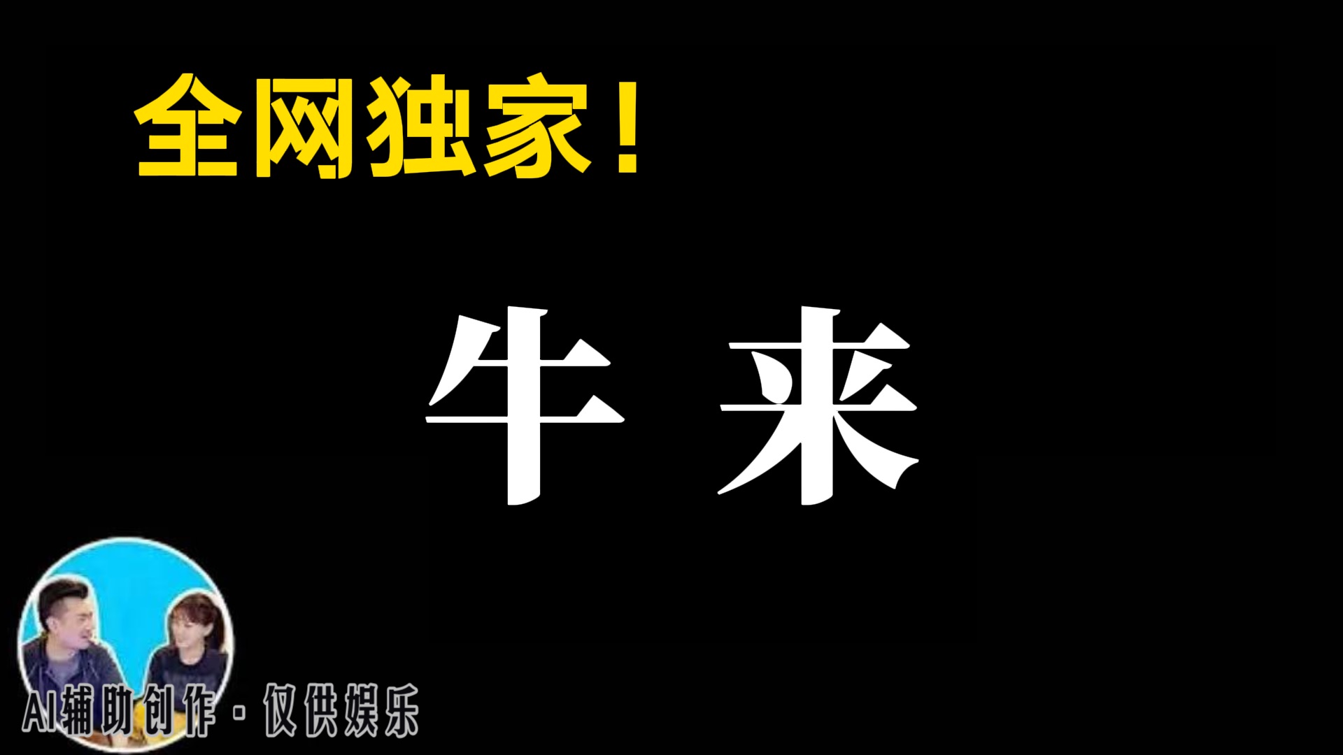 【老高未公开】今年最“烂”的电影,却成了最火的爆款 | 疑似废案