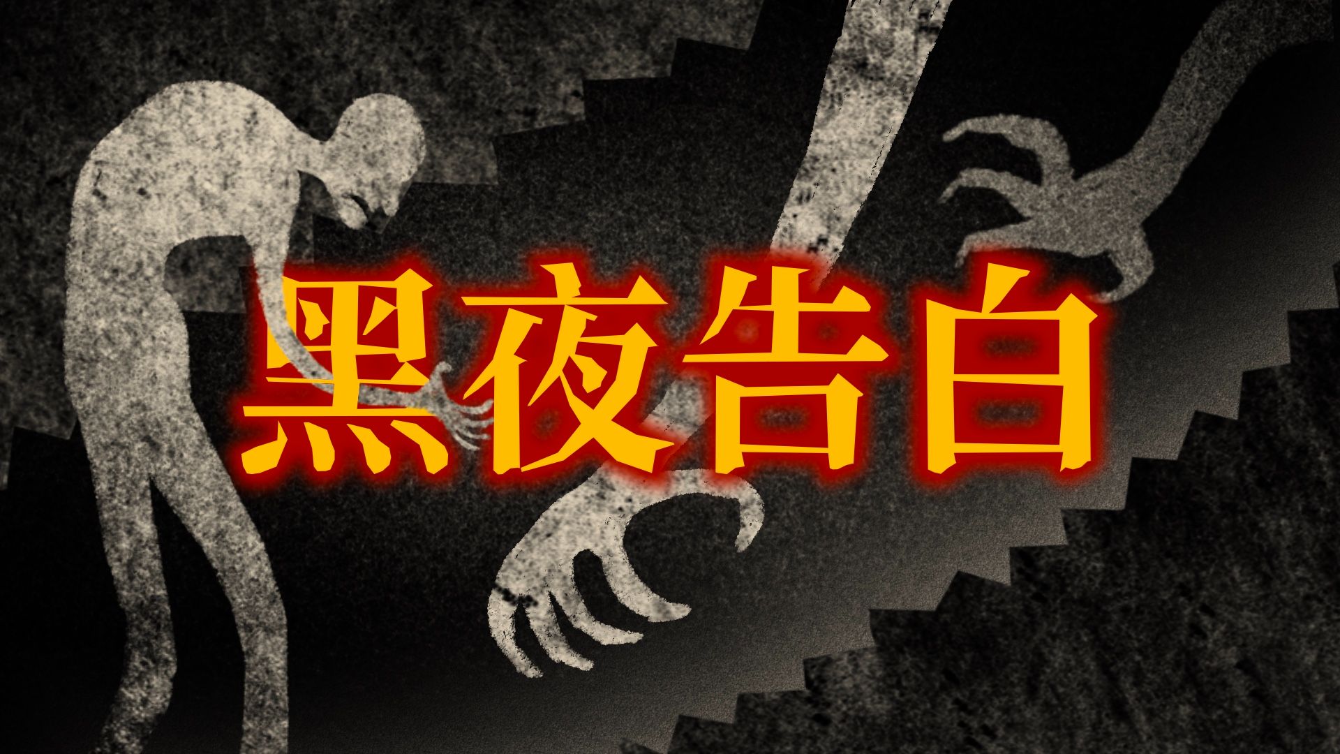 【推理海龟汤】黑夜告白  沉寂数载的失踪谜案，潮湿噬人的诡异魔楼。解开黑夜掩藏的迷障后，有新生的旭阳将航