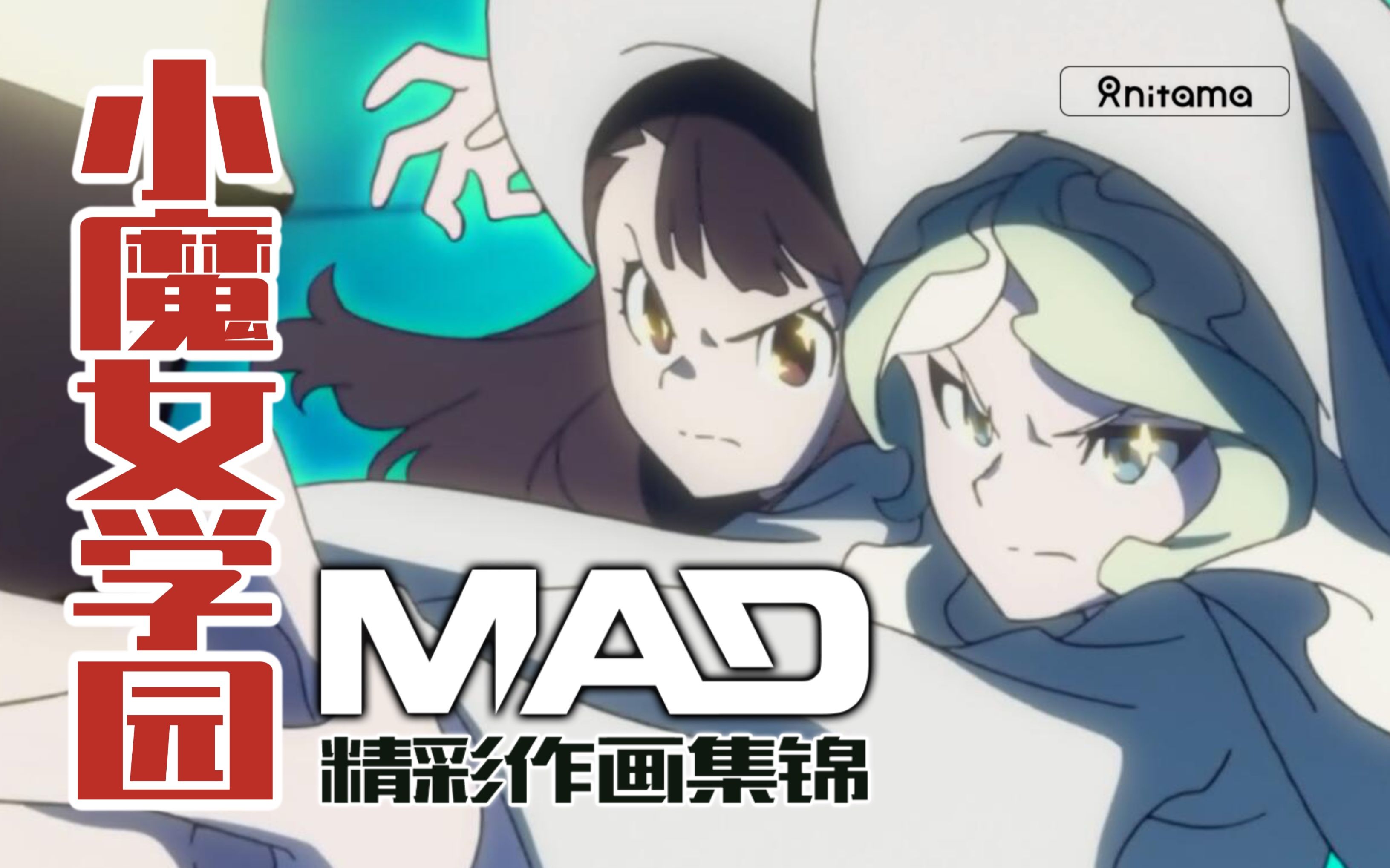 “相信的心就是你的魔法”，扳机社诚意大作——《小魔女学园》系列作画MAD