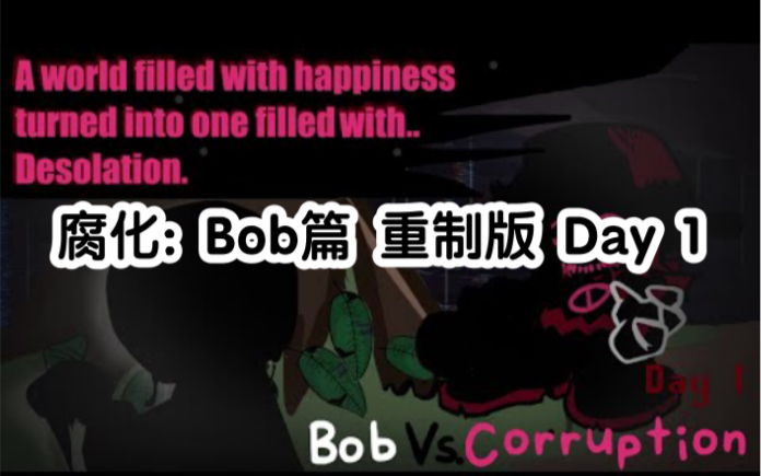 (非官方/转载) 腐化: Bob篇 重制版