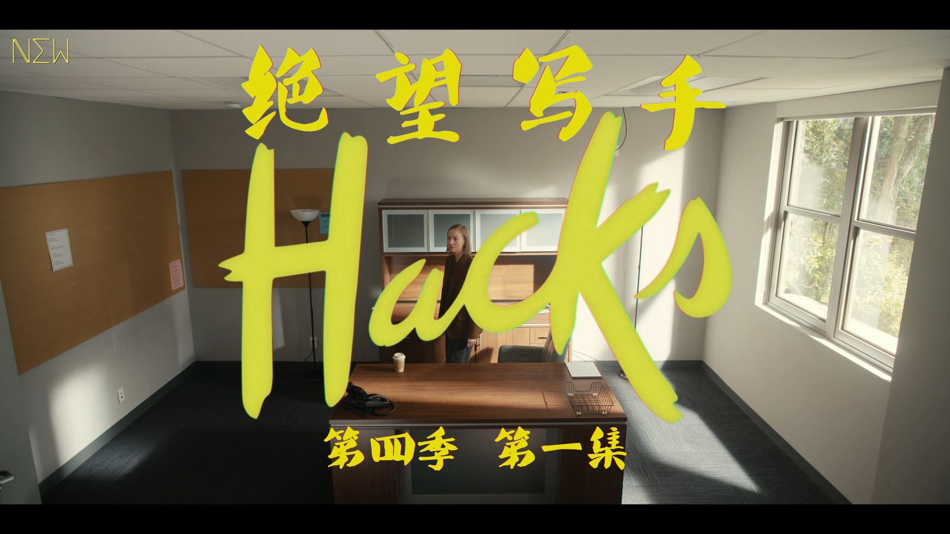 【NEW自译|剧集】绝望写手/Hacks S04E01 【胆大无畏】