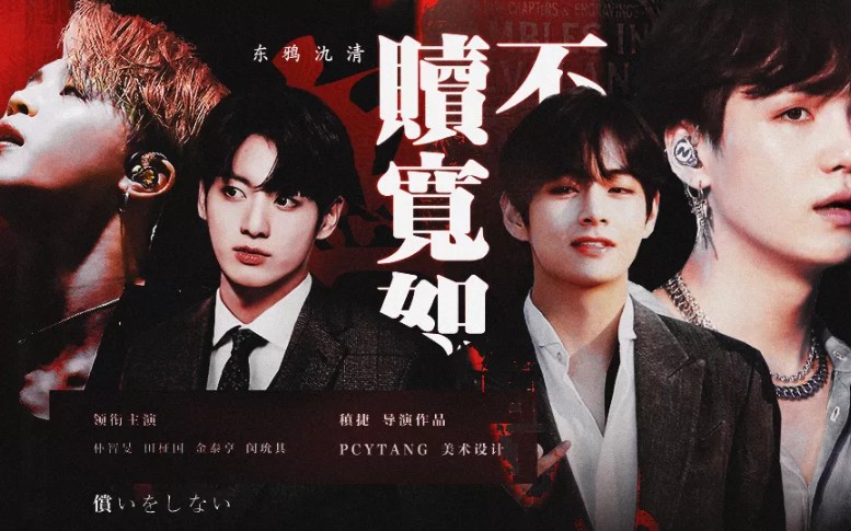 [BTS橙光]  赎不宽恕/已完结 (已授权) –稹捷
