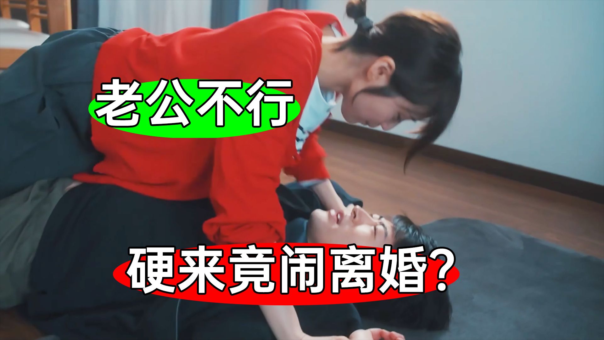 日本离谱夫妻：老公不行！老婆硬上闹离婚？