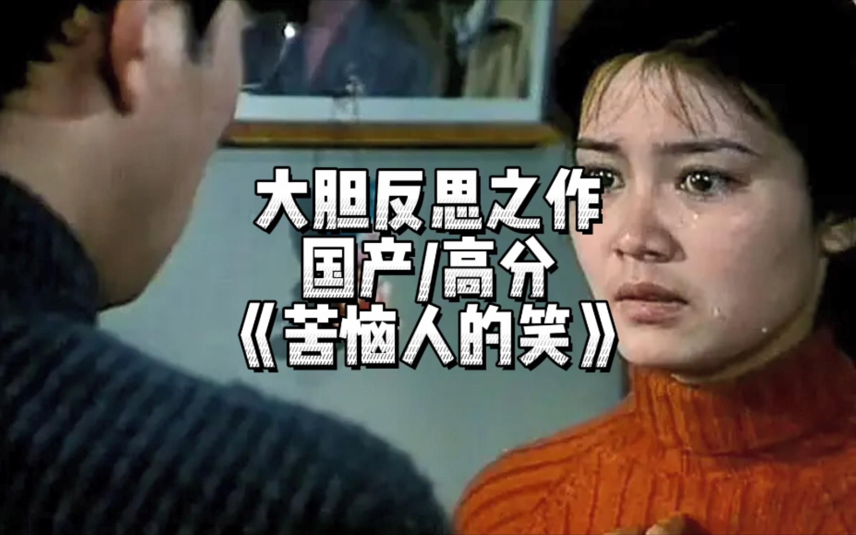 中国电影大胆反思之作，第四代导演代表作 《苦恼人的笑》