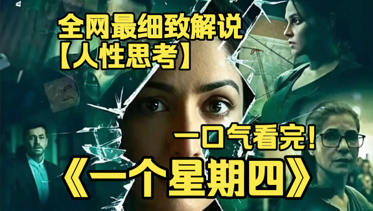 一口气看完4K画质神作《一个星期四》温柔幼师劫持 16 名幼儿，以极端方式要挟总理，揭开尘封创伤，撕开司法与社会对女性受害者的漠视，全程无歌舞、反转扎心。
