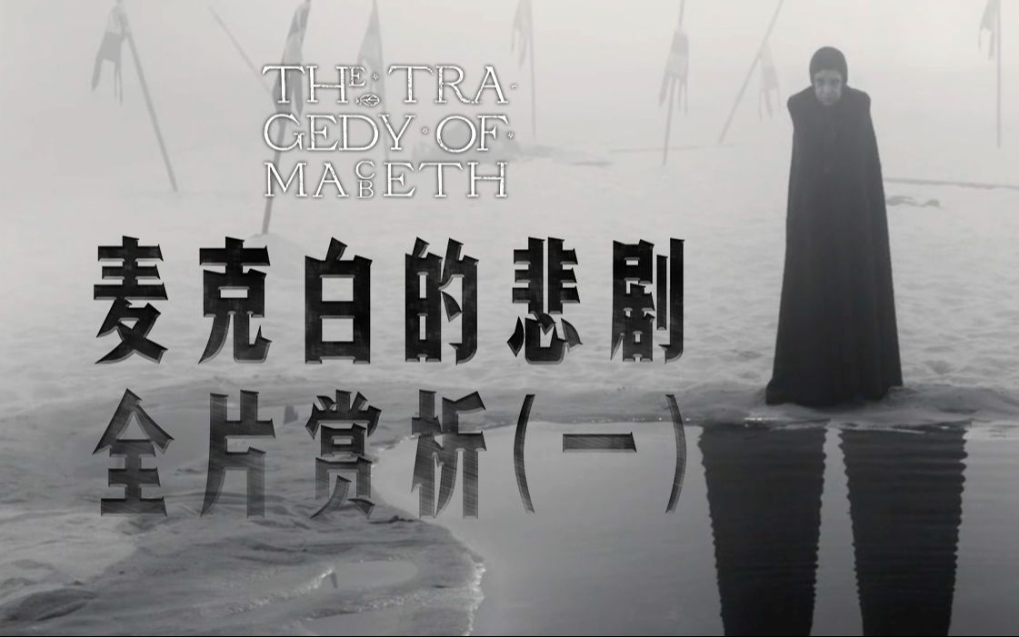 过时的不是莎士比亚，是我们和我们这个平庸的时代｜科恩电影《麦克白的悲剧》深度赏析一