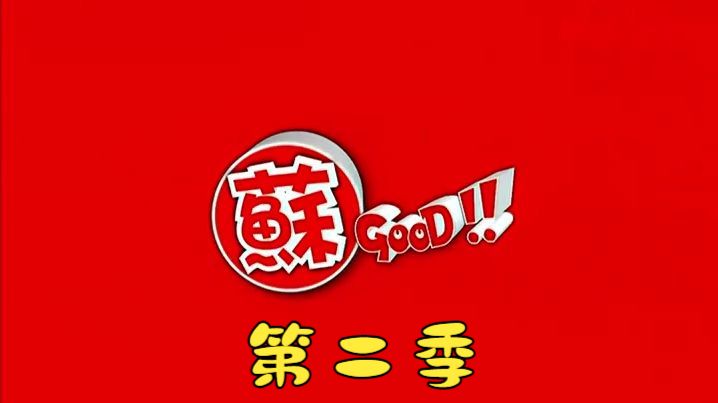 【粤语】苏So GOOD 第二季(1-25集)
