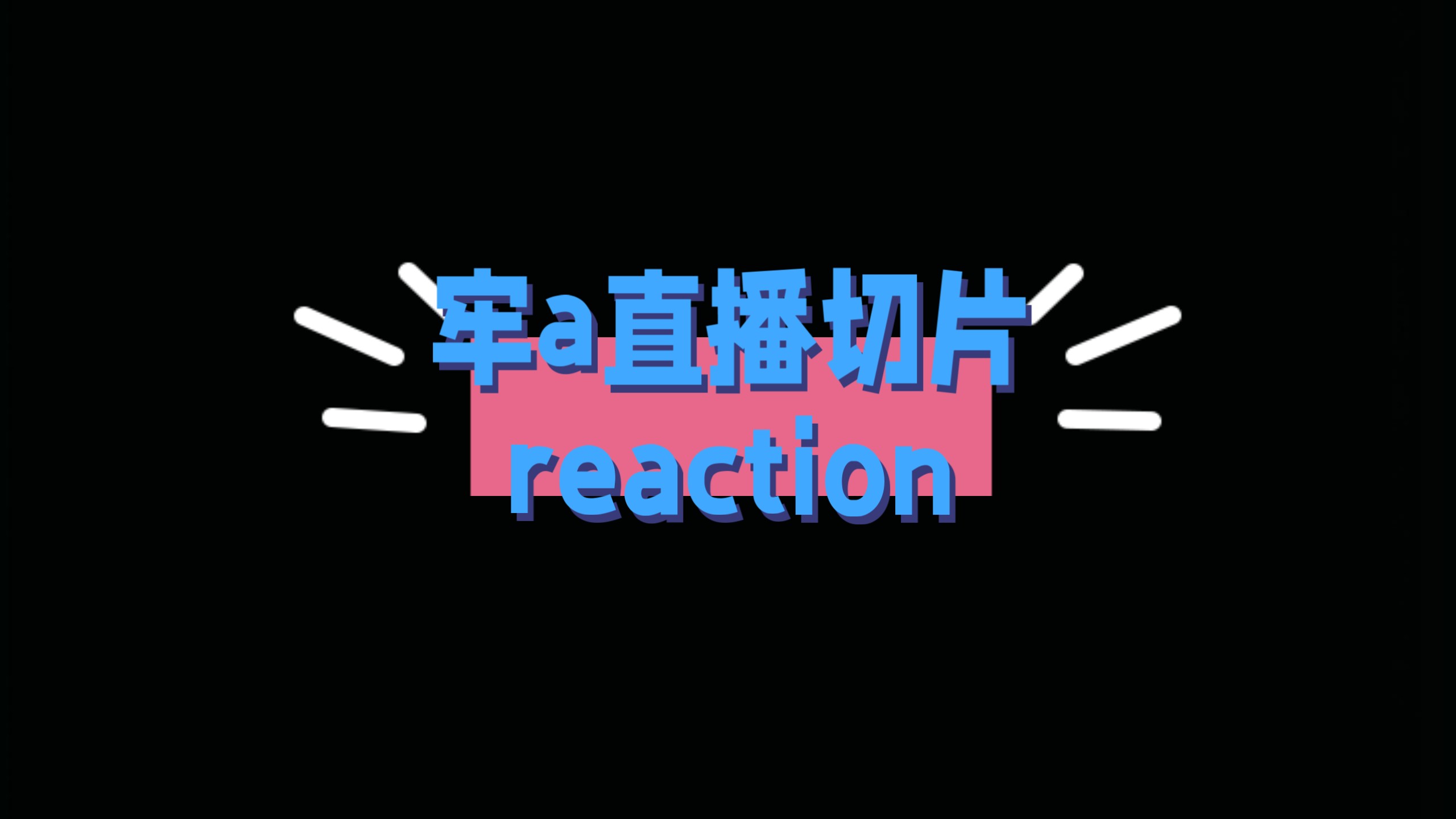 【充电专场 牢a直播切片reaction】真是魔鬼藏在细节里