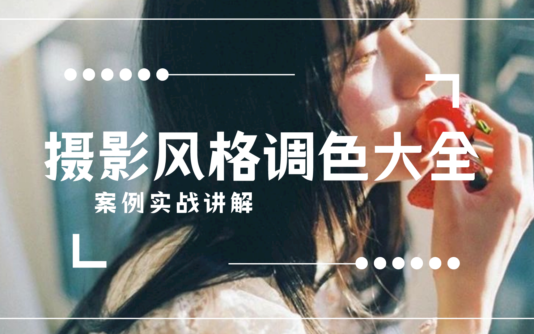 【摄影后期】各种风格调色思路讲解！小清新/日系/古风……建议收藏！