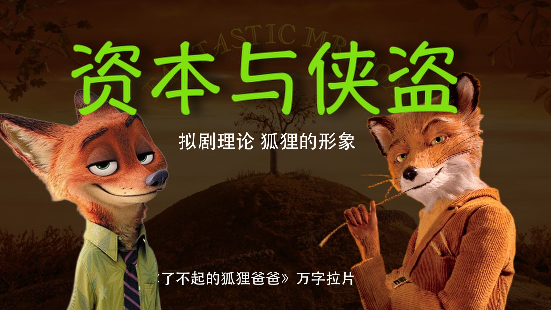 反资本先锋  最离谱的狐狸精老公 动画版《搏击俱乐部》维斯安德森《了不起的狐狸爸爸》万字解读 p1