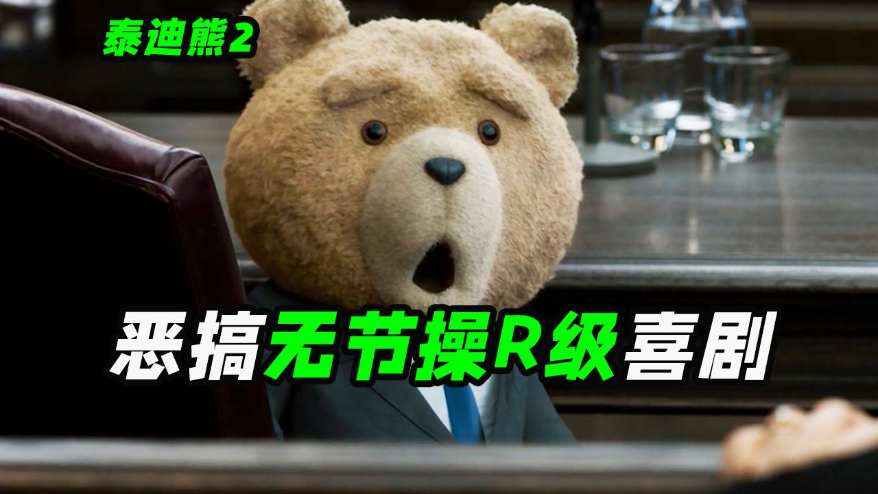 史上最污泰迪熊为了当爹有多拼？大尺度恶搞R级喜剧，外国电影《泰迪熊2》