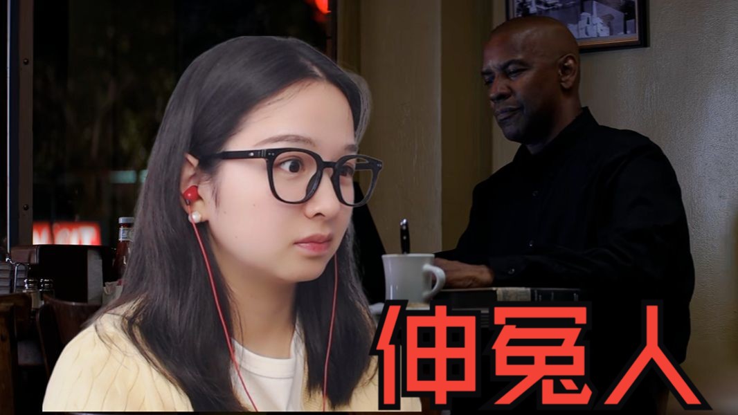 【伸冤人reaction】丹泽尔华盛顿！“路见不平，拔刀相助”！单枪匹马单挑黑帮！（ 点播）
