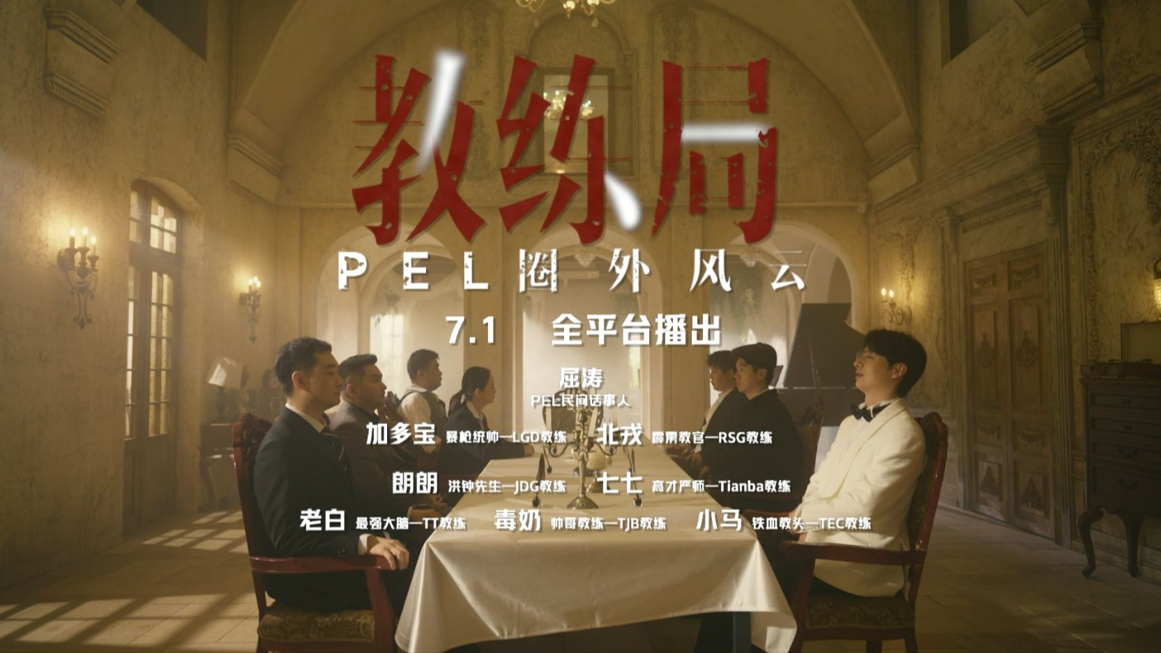 【教练局—PEL圈外风云】