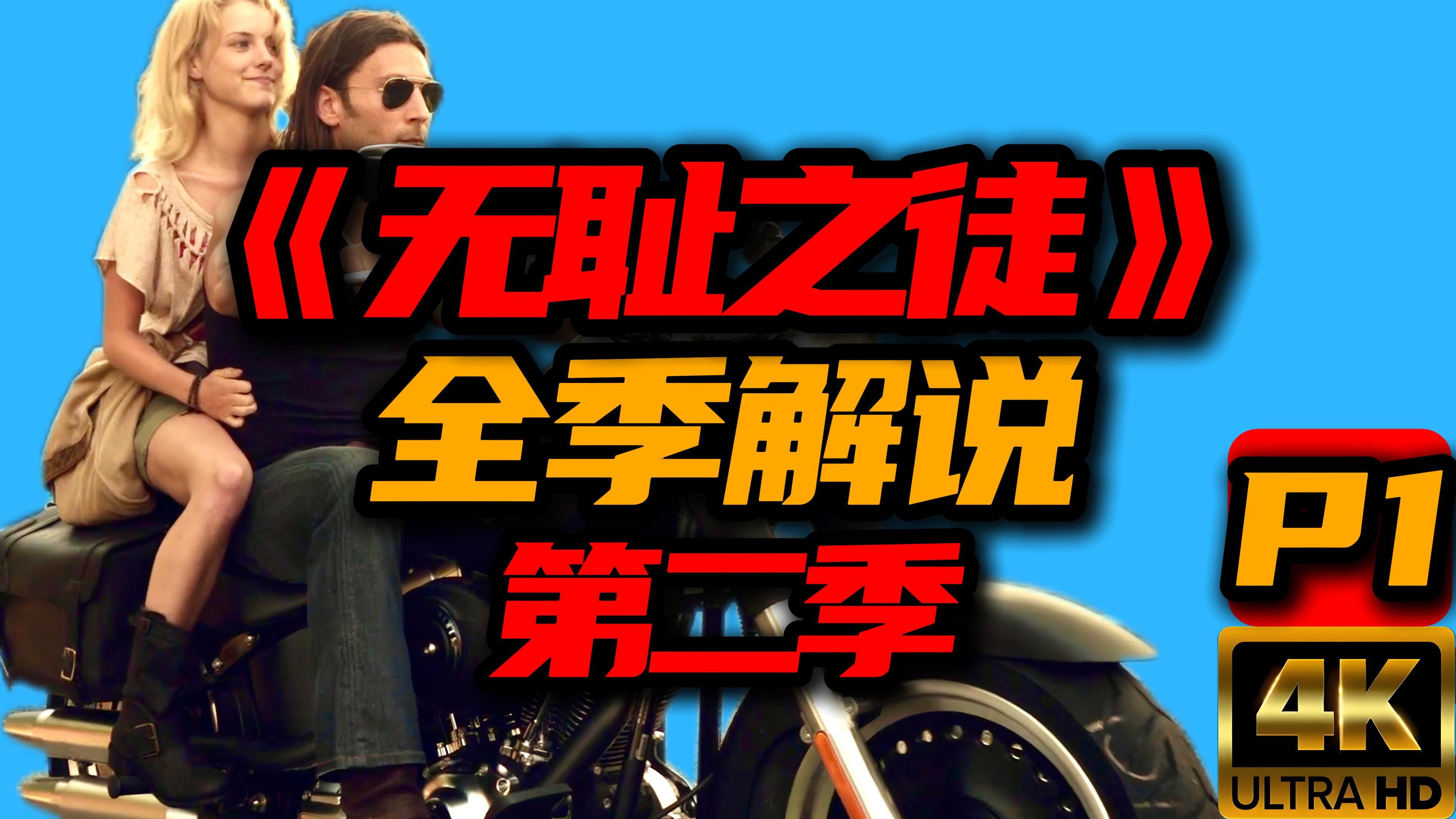 【老李】王炸神剧回归! 《无耻之徒》全集解说 第二季 P1