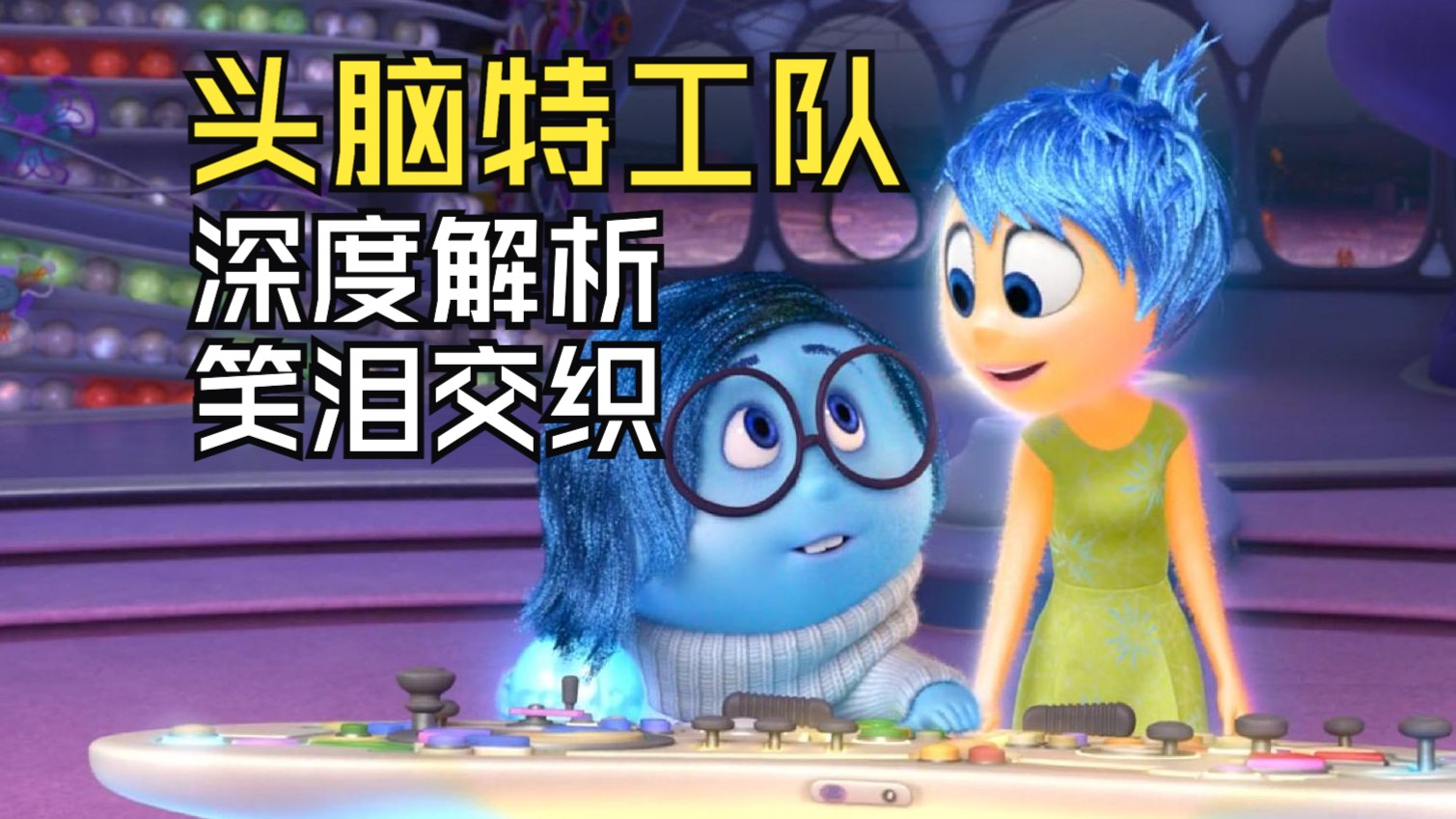 深度解析《头脑特工队InsideOut》，笑泪交织的奥斯卡获奖影片，皮克斯给予普通人的情绪关怀