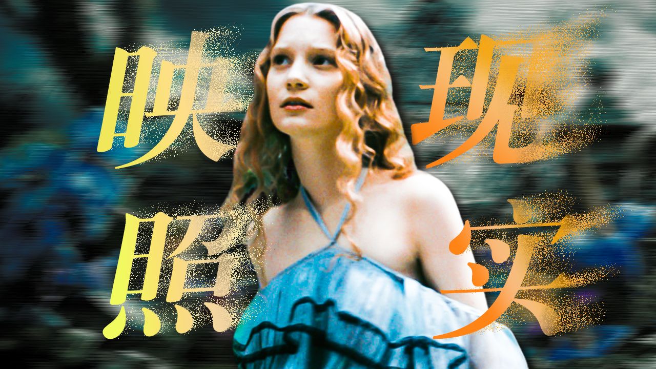 暗黑童话？现实隐喻？长大的“爱丽丝”如何找到梦醒之路？——《爱丽丝梦游仙境》