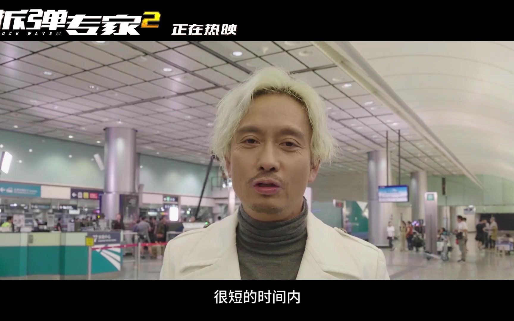 电影《拆弹专家2》爆炸特辑