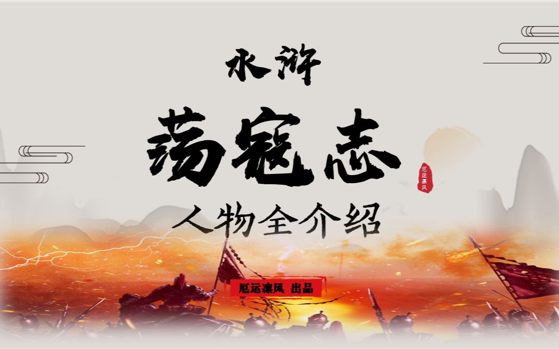 水浒 【荡寇志】人物全介绍！
