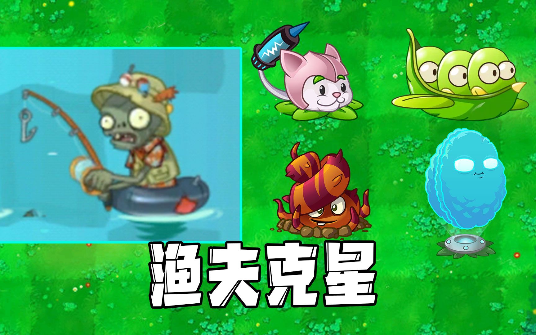 植物大战僵尸：渔夫僵尸的克制方法！进攻才是最好的防守？