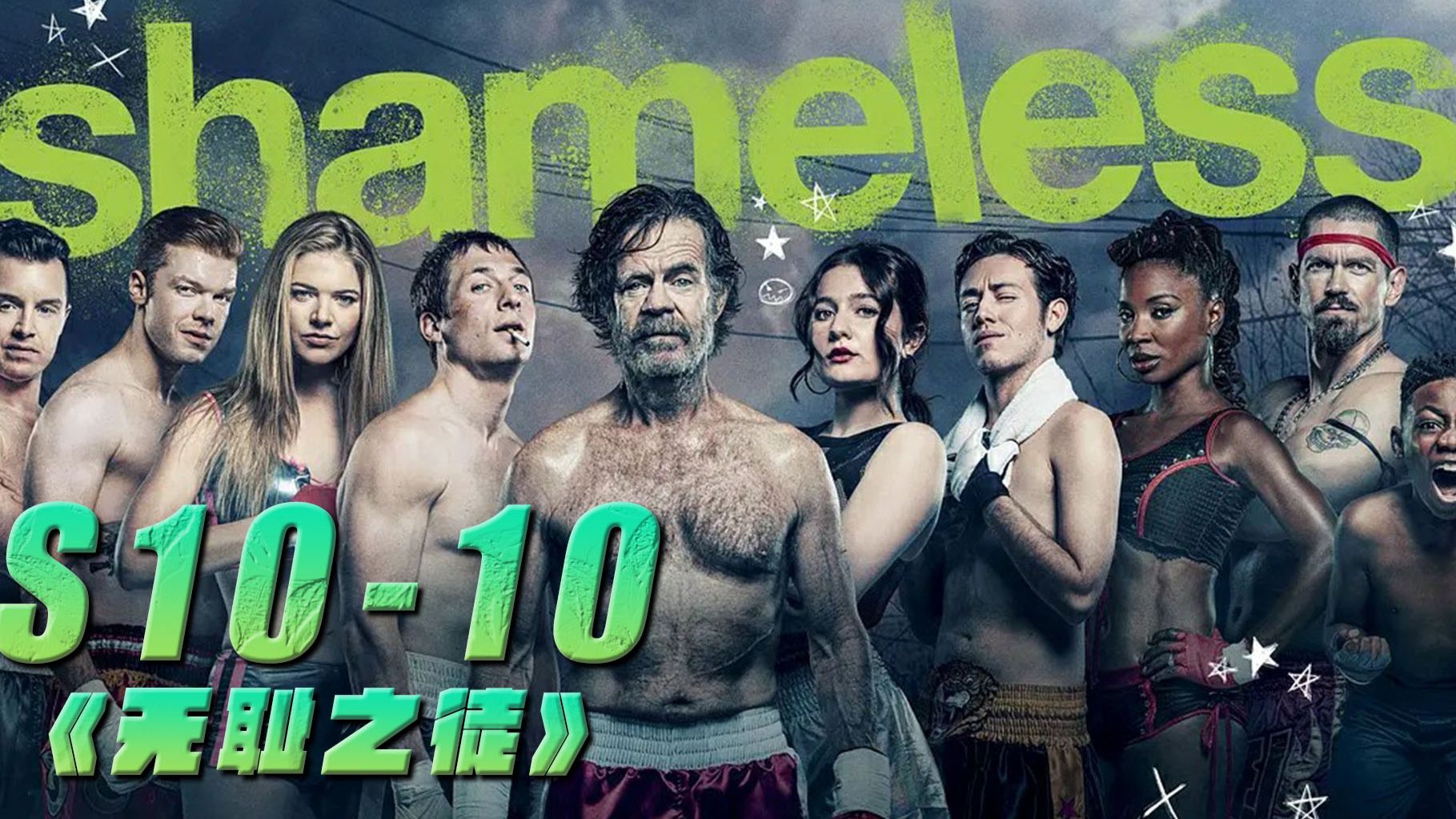 爱情怎么翻译《无耻之徒》s10-10