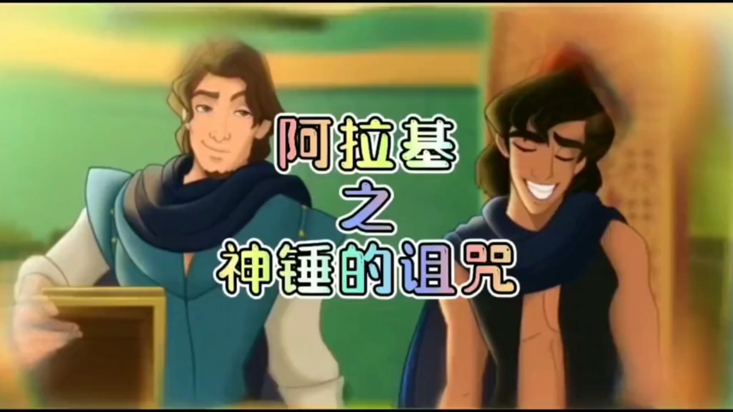 阿拉丁的大锤子？