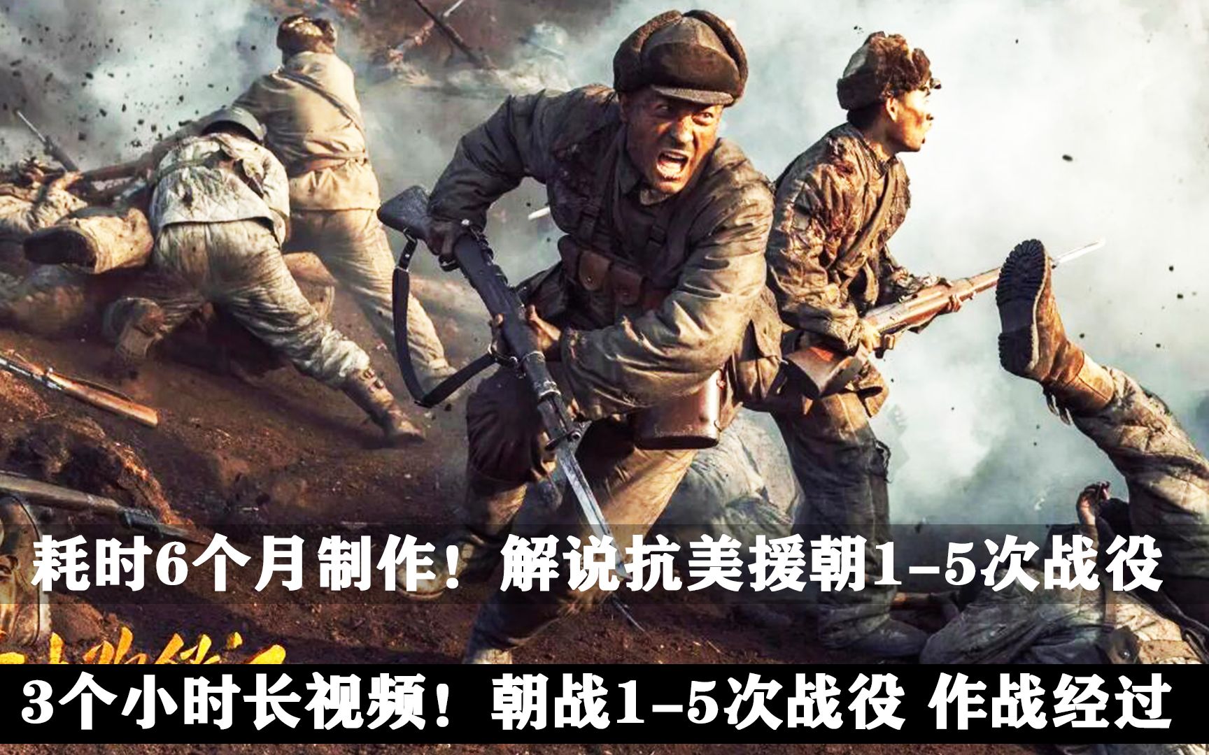 耗时6个月制作，3小时长视频！还原：抗美援朝1-5次战役作战经过