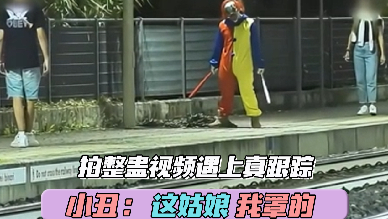 小丑：女生 我罩的#魔王护 #帅气出场 #小丑