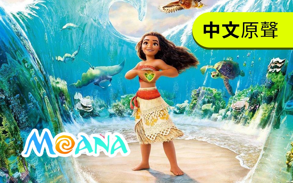 【Disney】海洋奇缘 中文原声碟 by NorthSea