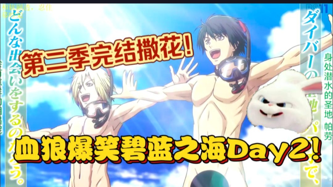 （补档）【血狼/录播】第二季完结撒花！血狼爆笑碧蓝之海Day2！