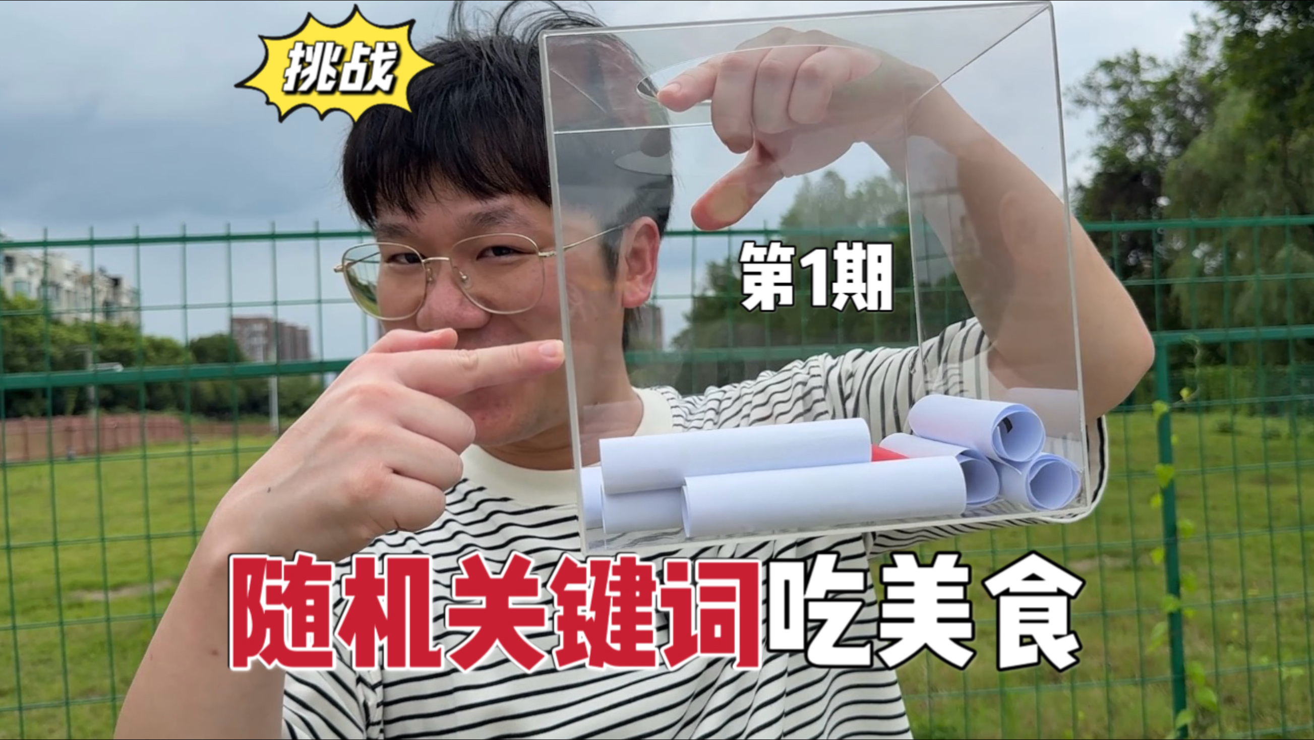 挑战！随机关键词吃美食，新系列第1期就这么难吗…
