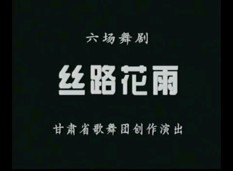 丝路花雨（舞台版）