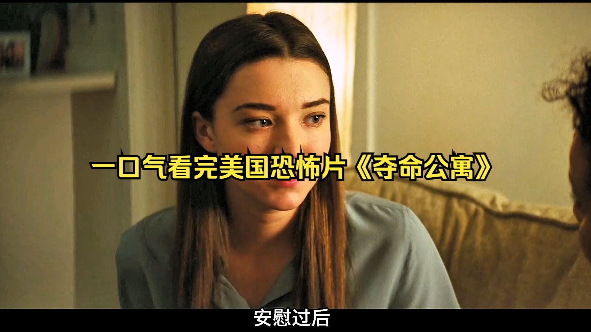 一口气看完美国恐怖片《夺命公寓》