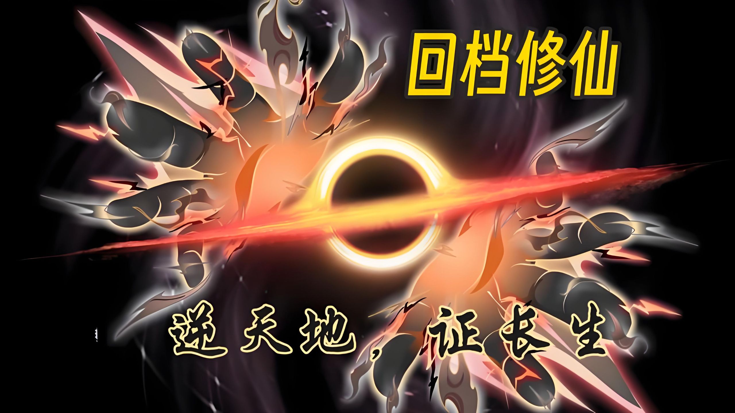 沙雕动画《回档修仙》一口气看完 我的模拟长生路 普通人身带疫病，仙人一旦接触，轻则修为下降，重则还道于天，于是仙凡永隔； 仙法不可同修