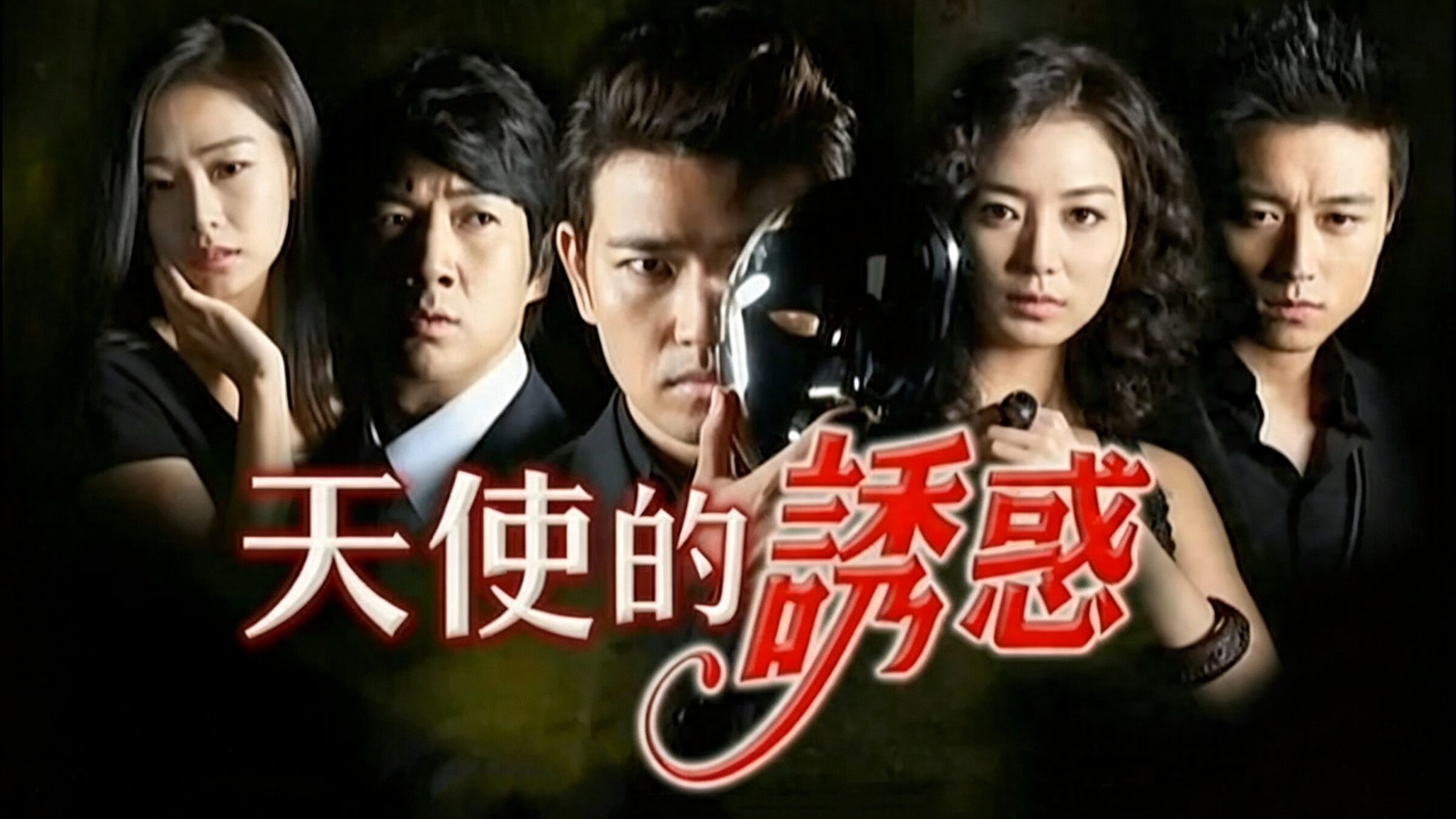 经典韩剧2009《天使的诱惑》国语配音中字(经典版)