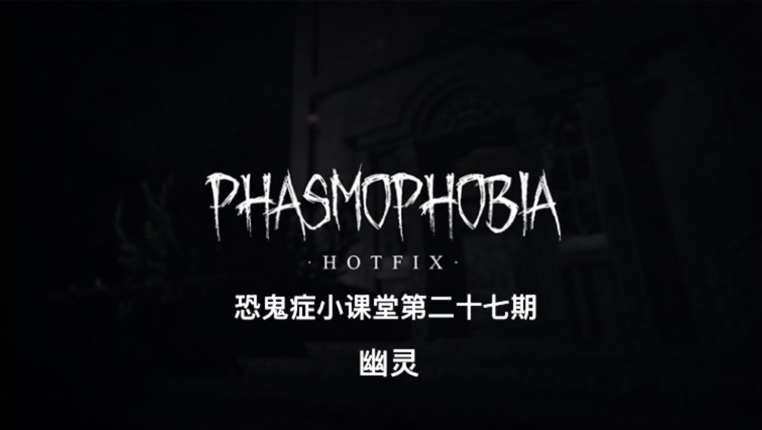 恐鬼症小课堂——幽灵