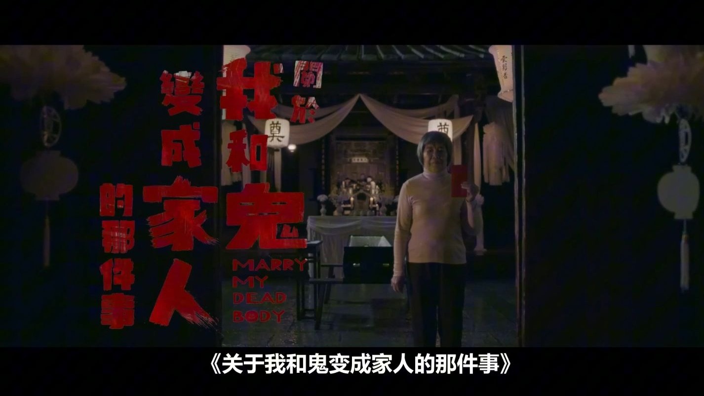 第一次看电影关于我和鬼变成家人的那件事reaction