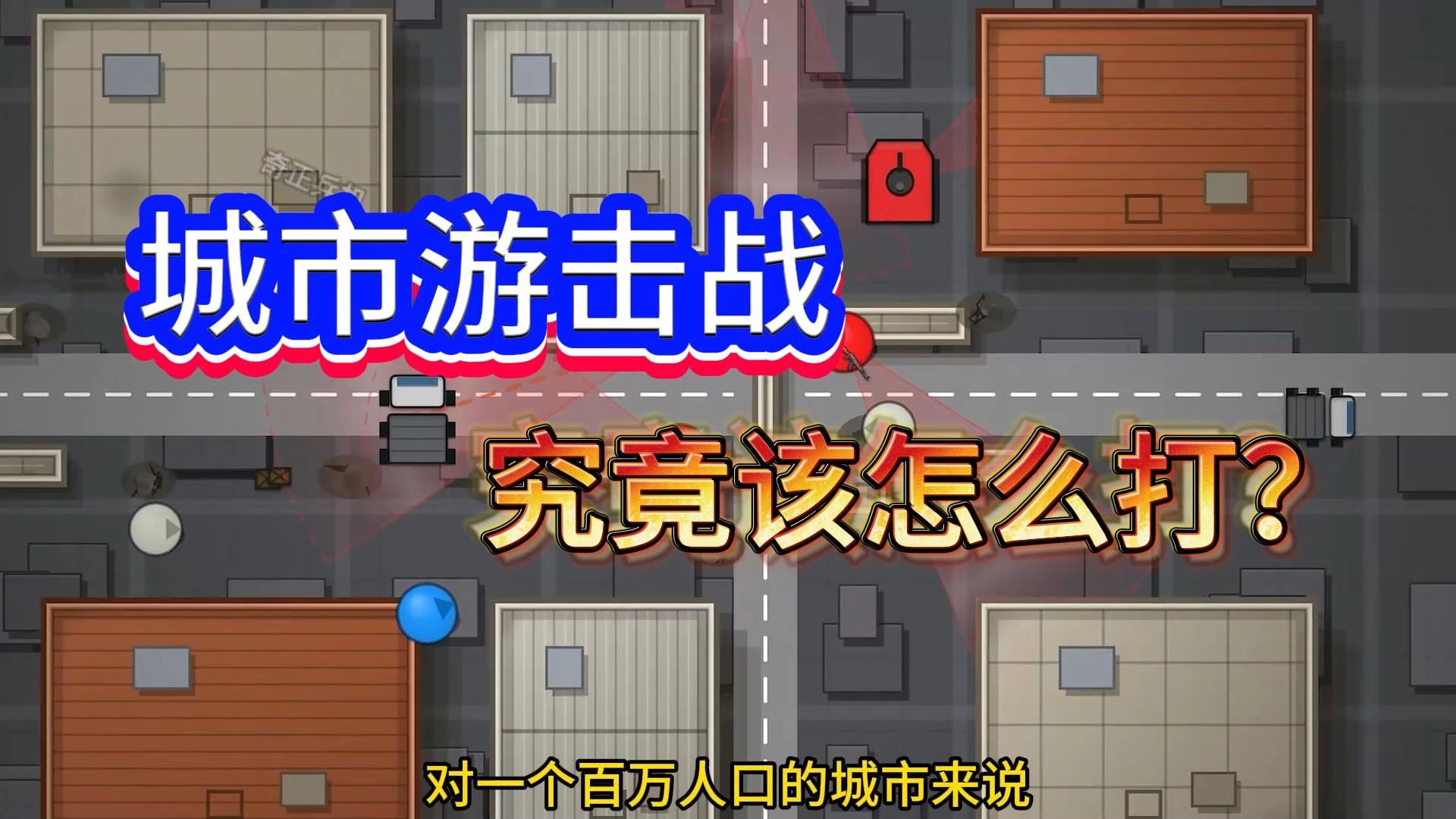 城市游击战究竟该怎么打？
