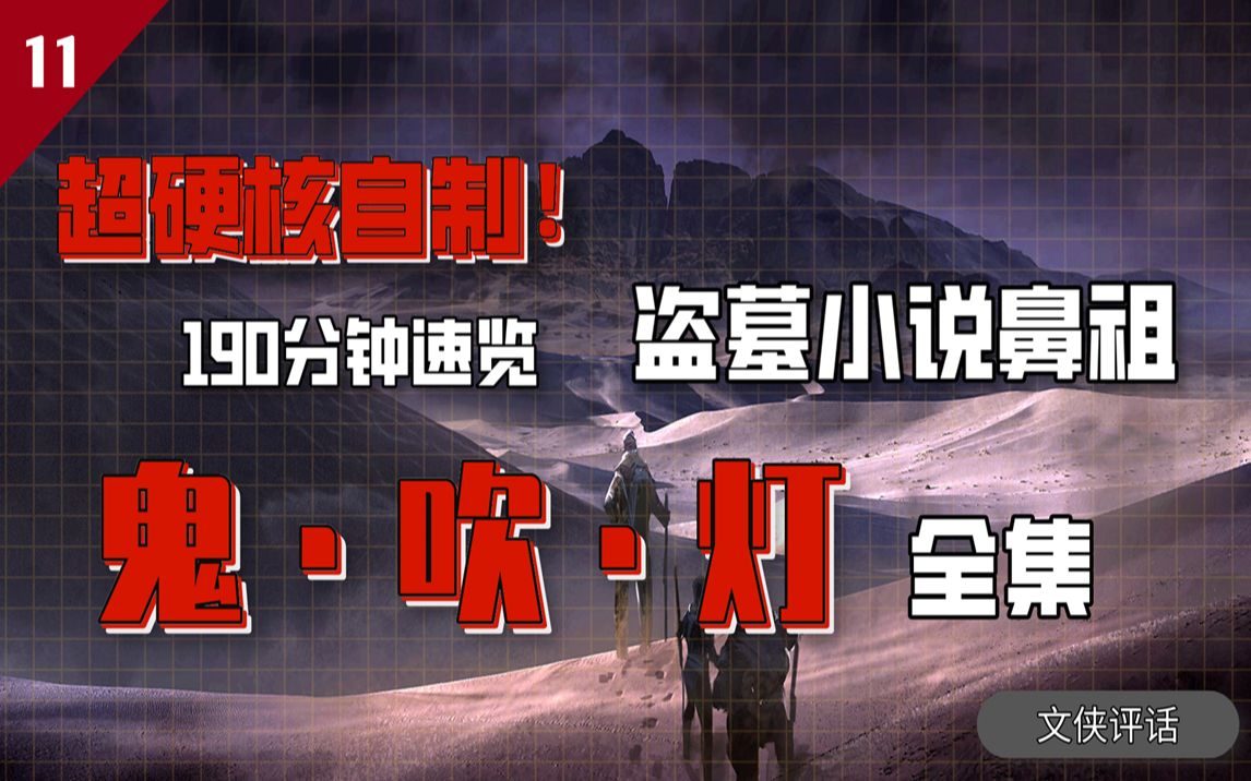 《鬼吹灯》全集纯享：210分钟速览盗墓文鼻祖 天下霸唱的摸金宇宙 【文山评话·剧场版】