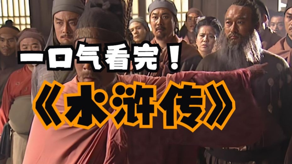 一口气看完4K画质《水浒传》万字拆解深度解析老版水浒传，北宋末年宋江聚义众英雄，最后接受招安