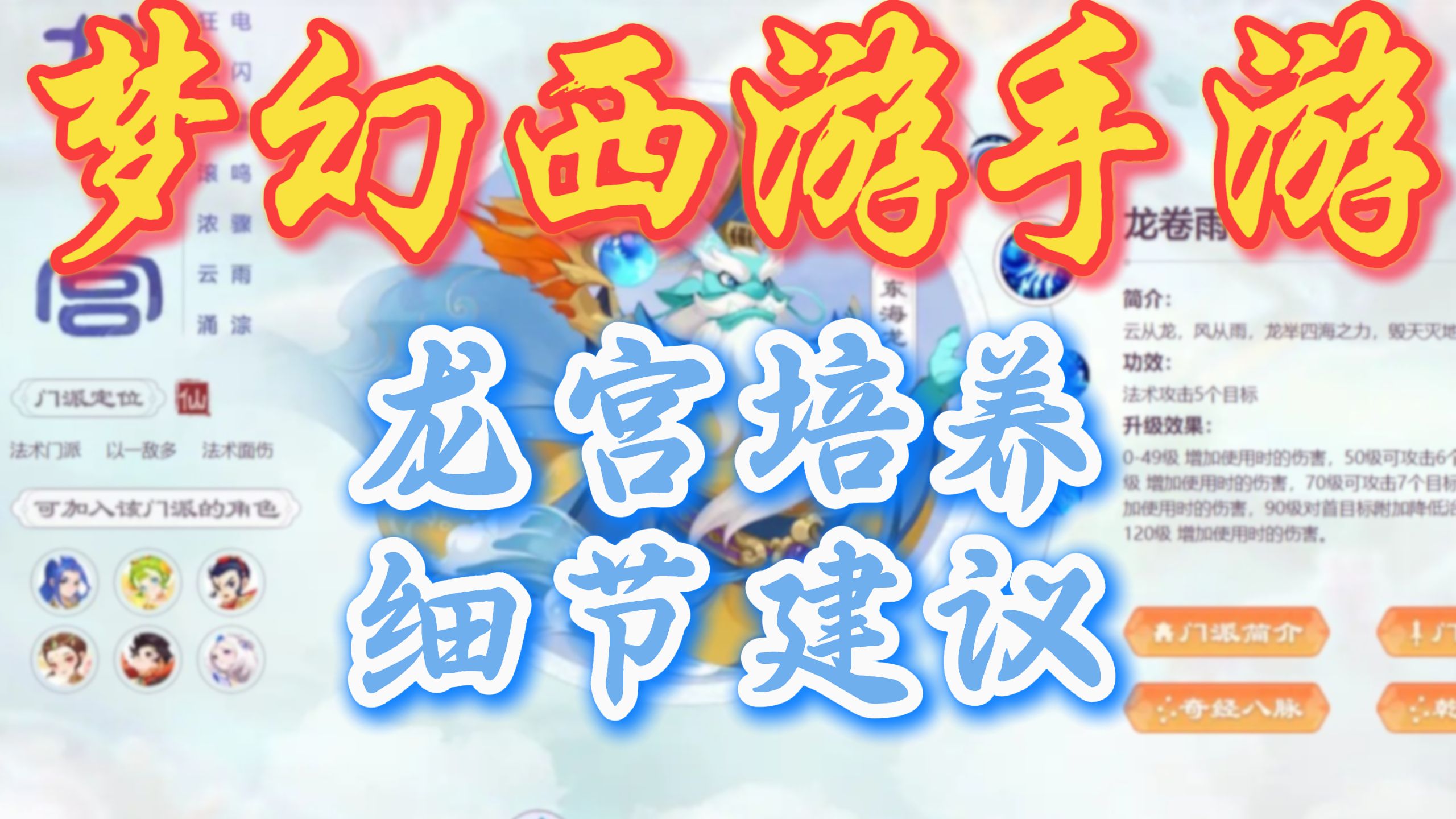 梦幻西游手游-龙宫细节培养建议